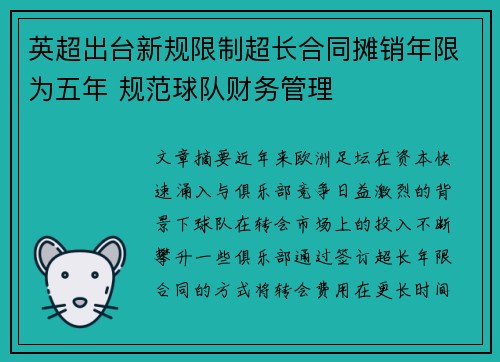 英超出台新规限制超长合同摊销年限为五年 规范球队财务管理