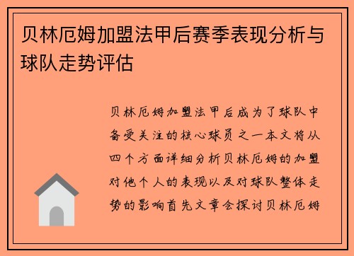 贝林厄姆加盟法甲后赛季表现分析与球队走势评估