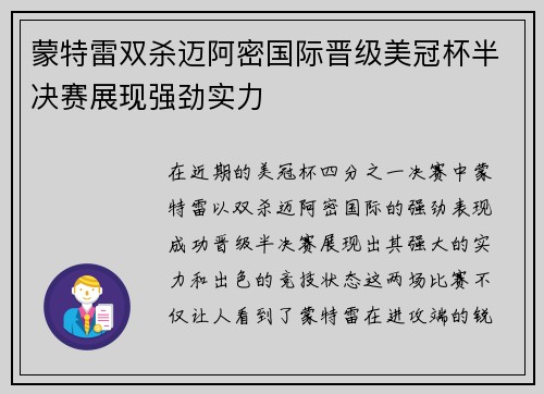 蒙特雷双杀迈阿密国际晋级美冠杯半决赛展现强劲实力