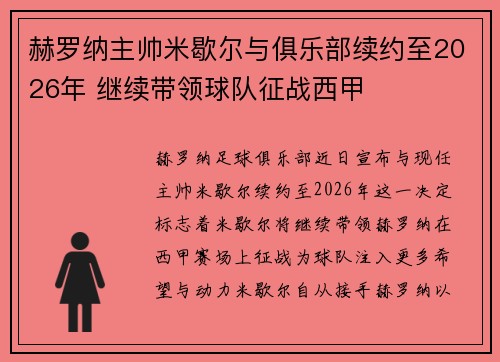 赫罗纳主帅米歇尔与俱乐部续约至2026年 继续带领球队征战西甲