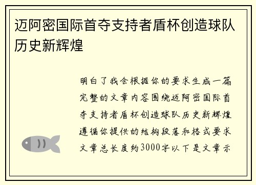 迈阿密国际首夺支持者盾杯创造球队历史新辉煌