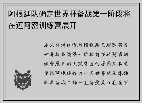 阿根廷队确定世界杯备战第一阶段将在迈阿密训练营展开