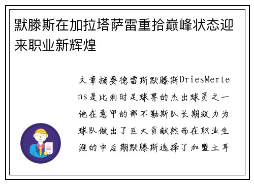 默滕斯在加拉塔萨雷重拾巅峰状态迎来职业新辉煌