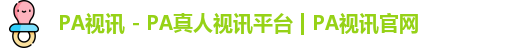 pa视讯